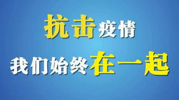 复工进行时,防疫不停